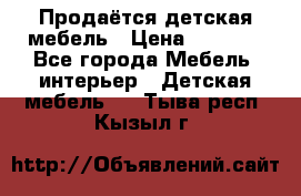 Продаётся детская мебель › Цена ­ 8 000 - Все города Мебель, интерьер » Детская мебель   . Тыва респ.,Кызыл г.